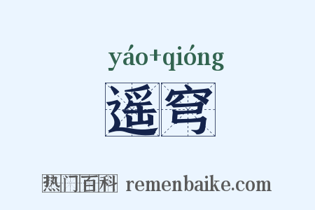 遥穹是什么意思的图片